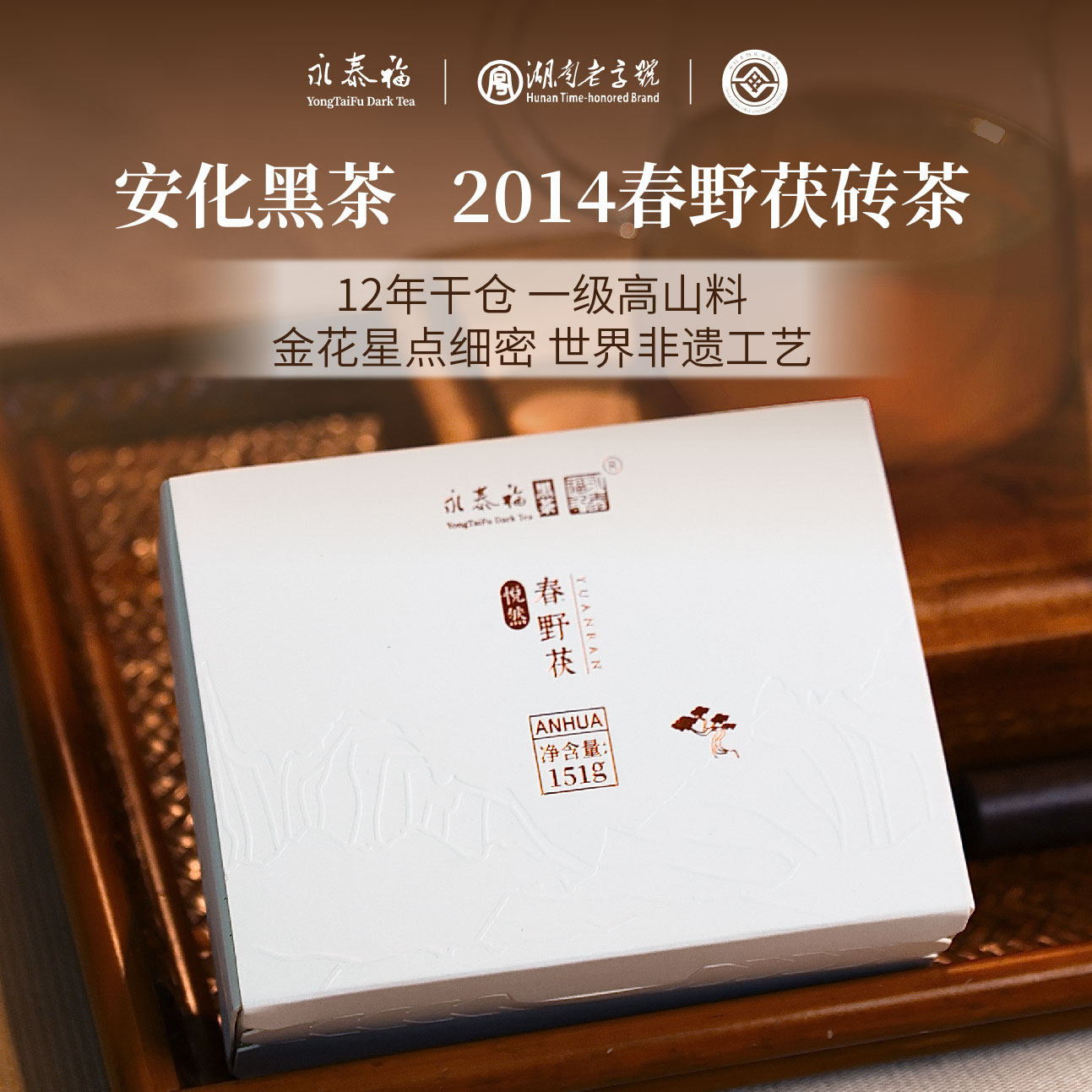 【醇鲜甘爽】永泰福2014年 春野茯  金花茯砖茶 安化陈年老黑茶