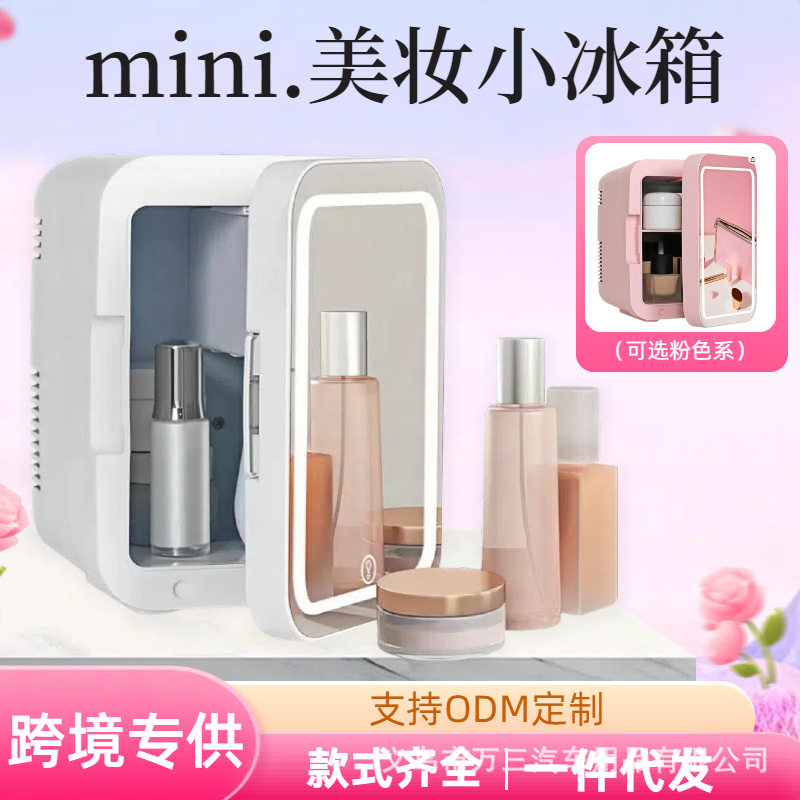 美妆冰箱4l化妆品面膜护肤品美容口红小冰箱一件起批车载