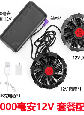 12V风扇服空调制冷降温衣服工作服配件7.4V锂电池50000毫安套装