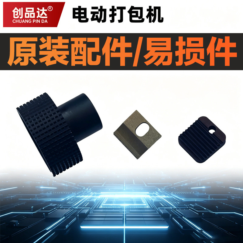 电动打包机原装配件下齿板拉紧轮裁切刀片轮轧机易损件损耗件