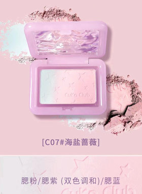 腮红腮蓝渐变C07海盐蔷薇第3眼