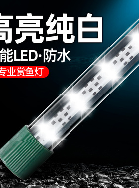 超亮全光谱白光鱼缸灯led灯纯白灯蝴蝶鲤水族箱照明T4水草灯防水