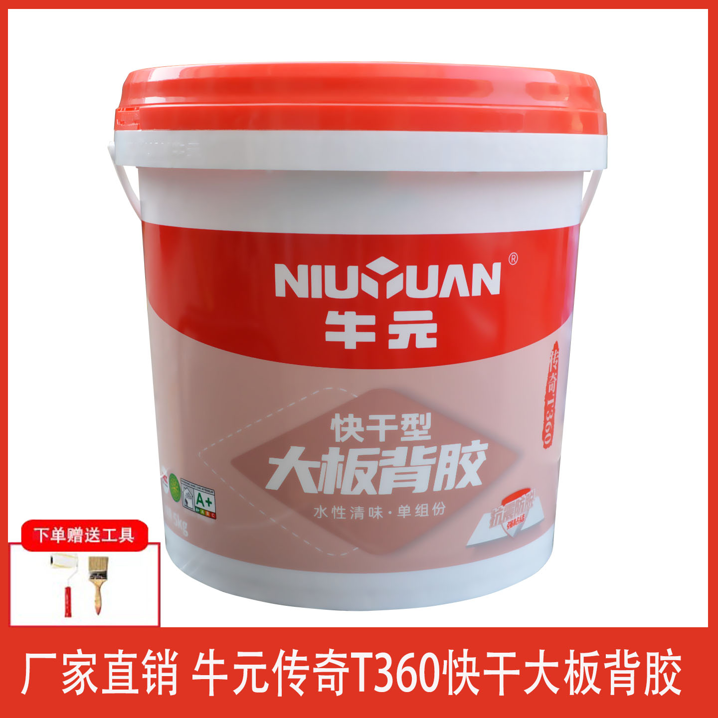 牛元传奇T360快干型大板背胶