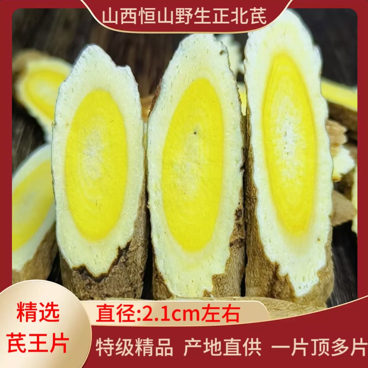 山西恒山野生黄芪特级中药材正品正北芪天然无硫更年久精选芪王片