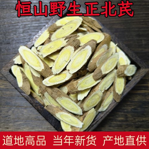 恒山野生黄芪正北芪黄氏片中药材