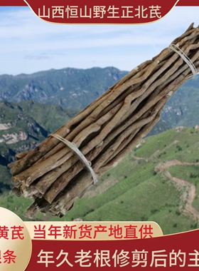 山西恒山野生黄芪特级中药材正品浑源纯天然无硫500g年久主根整条