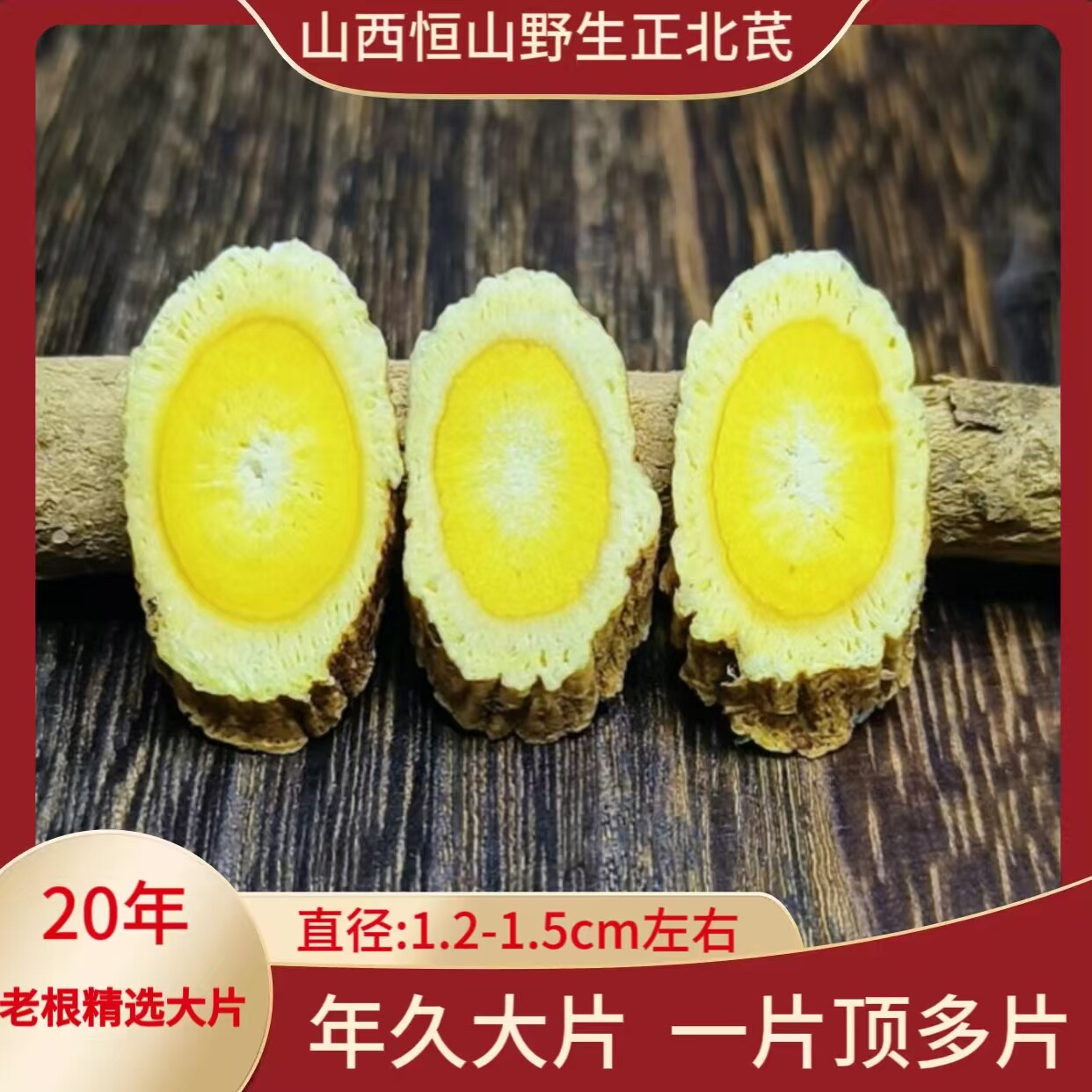 山西浑源野生黄芪特级中药材出口级恒山正北芪20年手工切精选大片