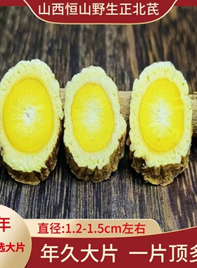 山西浑源野生黄芪特级中药材出口级恒山正北芪20年手工切精选大片