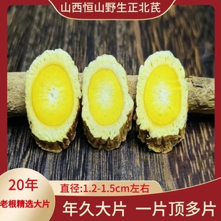 山西浑源野生黄芪特级中药材出口级恒山正北芪20年手工切精选大片