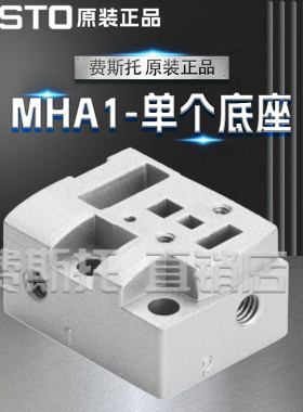 FESTO费斯托全新原装MHA1单个底座MHA1-AS-3-M3 197183 197184