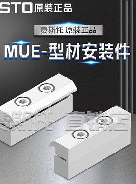 FESTO费斯托全新原装型材安装件MUE-50 558042 MUE-70/80 558043