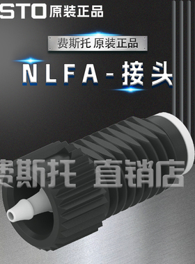 FESTO费斯托全新原装接头NLFA-D-U14-K1.6-PP-P108104285 8104286
