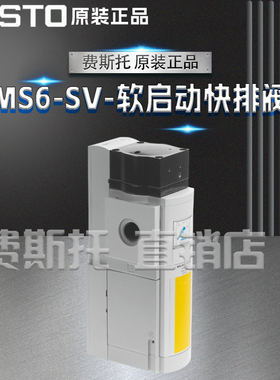全新正品FESTO费斯托MS6-SV 软启动快排阀MS6-SV-1/2-E-10V24-AG