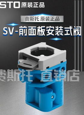 全新原装正品FESTO费斯托SV前面板安装式阀SV-3-M5 / SV-5-M5-B /