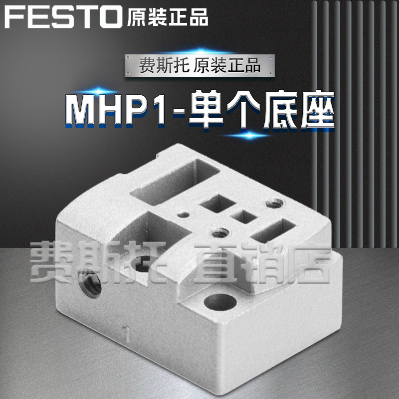 FESTO费斯托全新原装单个底座
