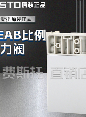 FESTO费斯托比例压力阀VEAB-L-26-D9-Q4-V2-1R1 8153672 8153673