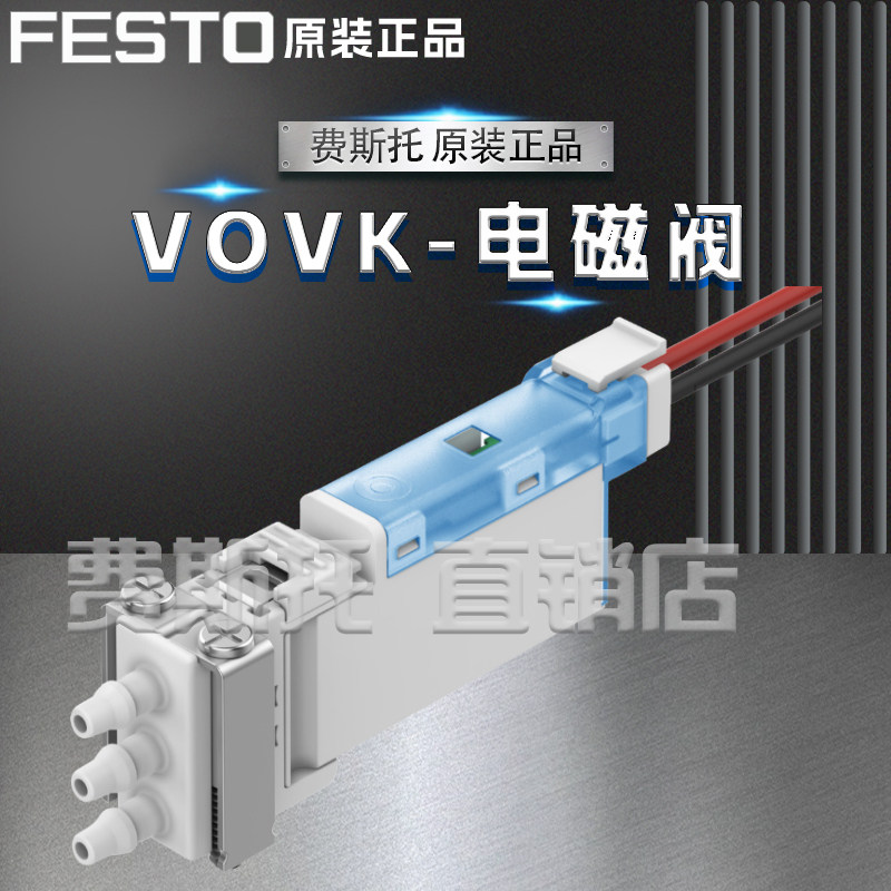 全新原装正品FESTO费斯托VOVK电磁阀VOVK-BT6-M32C-MN-1T1P-FB