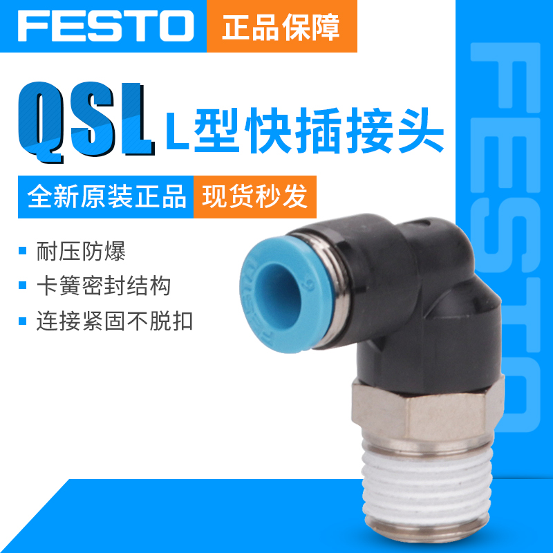 费斯托FESTO螺纹弯头接头QSL-1/8-1/4-3/8-1/2-4/6/8/10/12/16