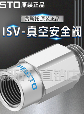 FESTO费斯托全新原装ISV真空安全阀ISV-1/8 33969 ISV-1/4 33970