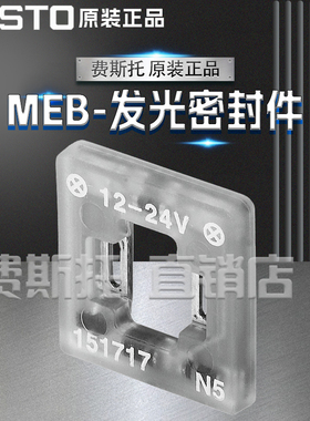 FESTO费斯托全新原装MEB发光密封件MEB-LD-12-24DC 151717 151718