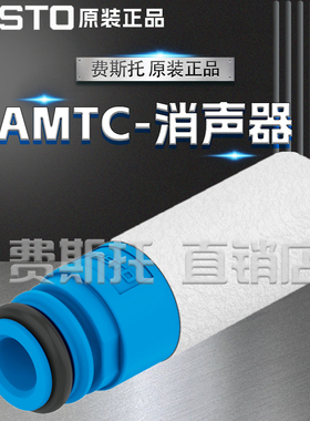 FESTO费斯托全新原装AMTC消声器AMTC-P-PC10 1224460