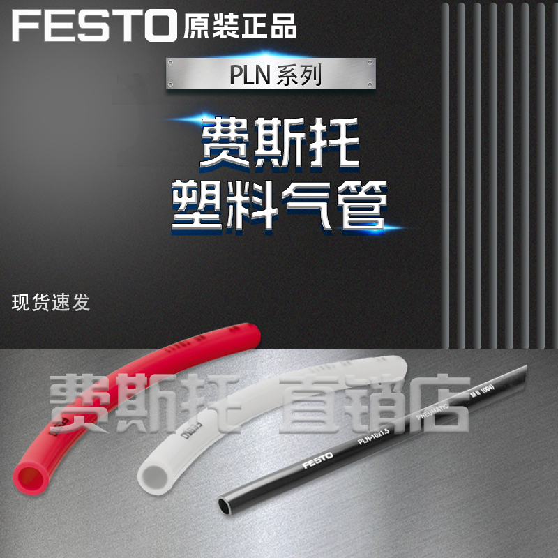 FESTO费斯托PLN塑料气管PLN-4/6/8/10/12/16-BL-SI-SW-NT蓝色透明
