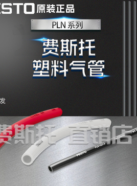 FESTO费斯托PLN塑料气管PLN-4/6/8/10/12/16-BL-SI-SW-NT蓝色透明