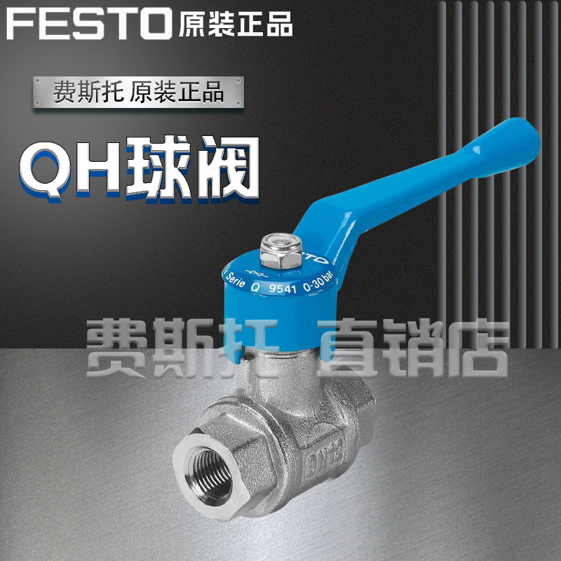 FESTO费斯托全新原装球阀