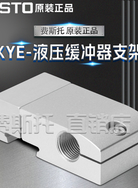 FESTO费斯托全新原装KYE液压缓冲器支架KYE-50 557583 557584