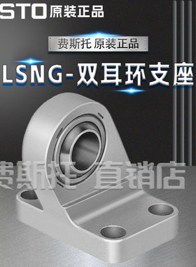 FESTO费斯托全新原装LSNG双耳环支座LSNG-32 31740 LSNG-40 31741
