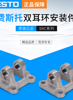 费斯托双耳环安装件SNC-80 174387 SNC-100 174388SNC-125 174389
