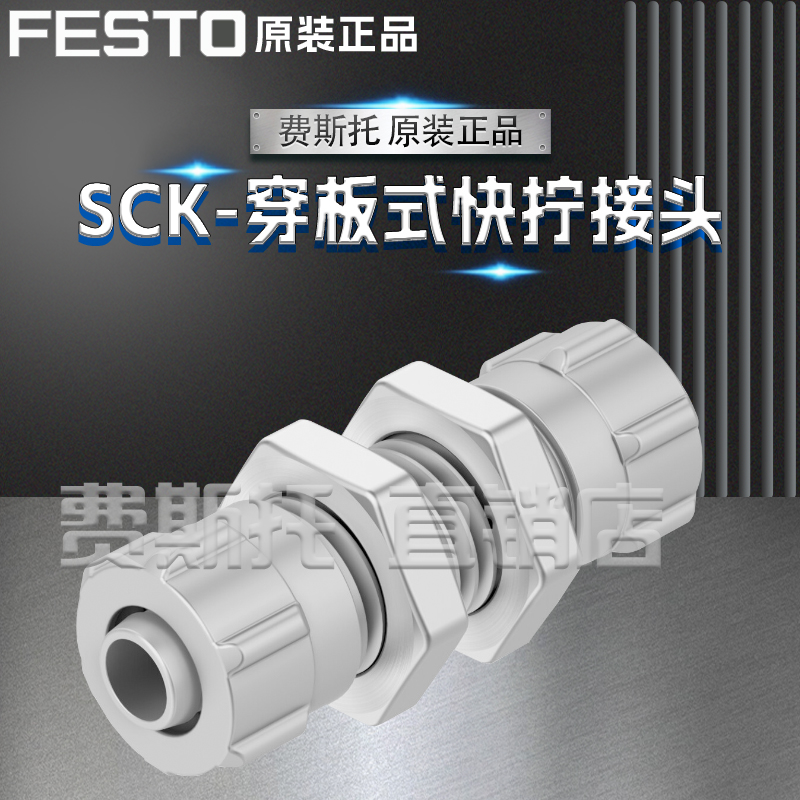 全新原装正品FESTO费斯托SCK穿板式快拧接头SCK-PK-3-KU