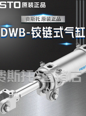 FESTO费斯托全新原装DWB铰链式气缸DWB-50-50-Y-A-G565736 565737