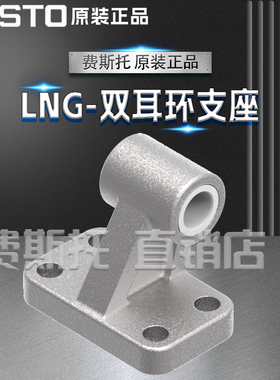 FESTO费斯托全新原装LSN双耳环支座LNG-32 33890 LNG-40 33891