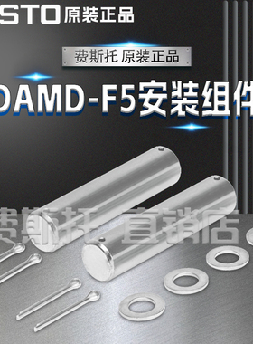 FESTO费斯托全新原装DAMD安装组件DAMD-F5-S-80 573172 573323