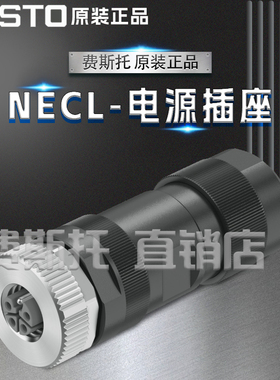 FESTO费斯托全新原装NECL电源插头NECL-S-L12G5-C2-Q108166791