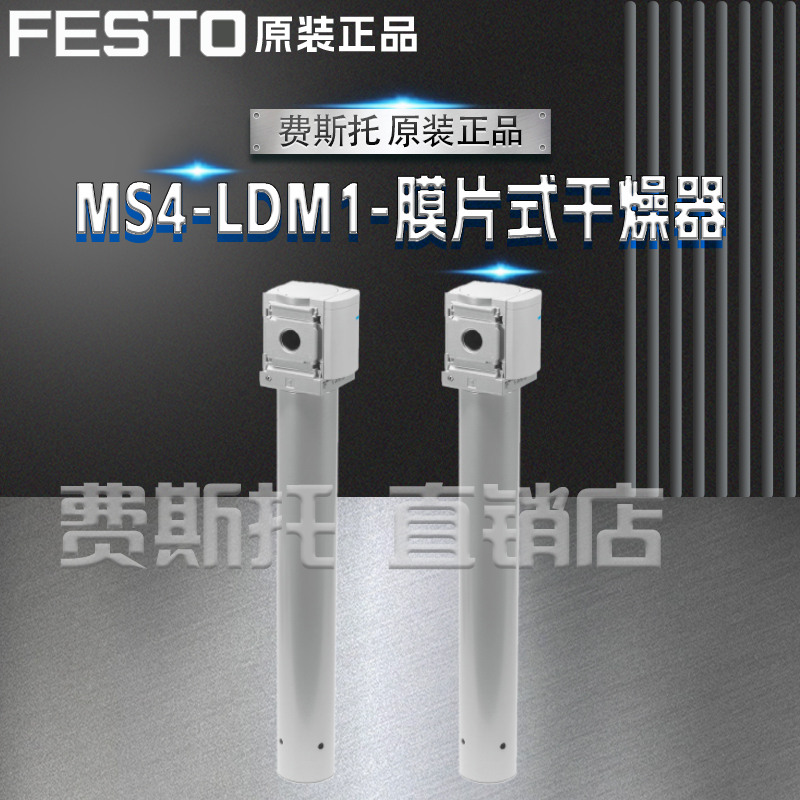 全新正品FESTO费斯托MS4-LDM1-膜片式干燥器MS4-LDM1-1/4-P10