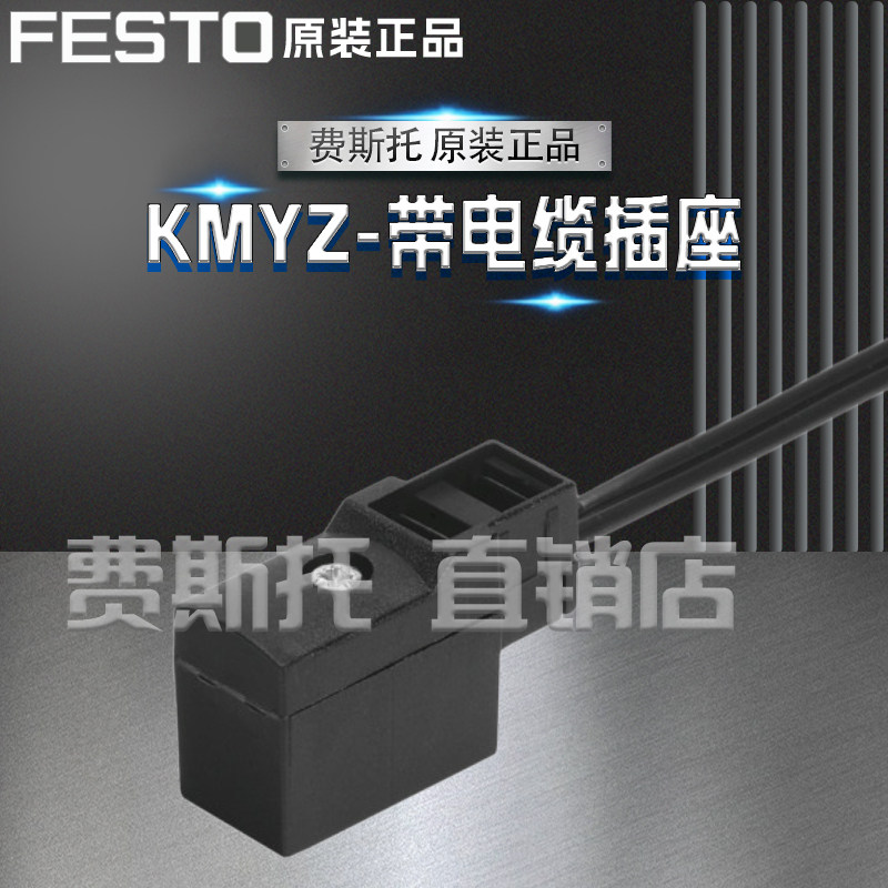 FESTO费斯托KMYZ带电缆插座KMYZ-4-24-0.5-B / KMYZ-4-24-2.5-B
