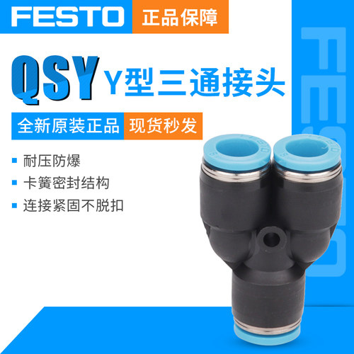 费斯托 FESTO Y型三通接头QSY-4/6/8/10/12/16 变径QSY-6-4/8-6