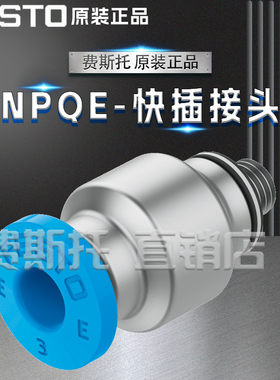 FESTO费斯托全新原装快插接头NPQE-D-M3-Q3-P10 8112906 8112907