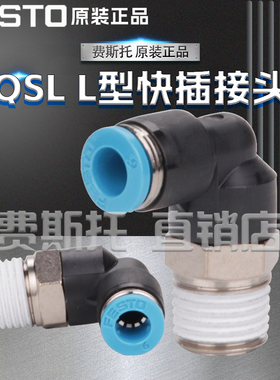FESTO费斯托L 型快插接头QSL-1/8-4 153045 QSL-1/8-6 153046