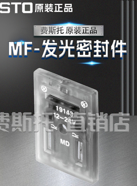 FESTO费斯托全新原装MF发光密封件MF-LD-12-24DC 19143 19144