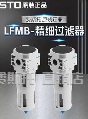 全新正品FESTO费斯托LFMB超精细过滤器LFMB-D-MINI / LFMB-D-MIDI