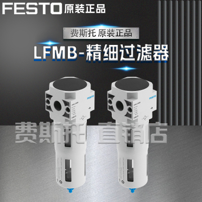 全新正品FESTO费斯托LFMB超精细过滤器LFMB-D-MINI / LFMB-D-MIDI