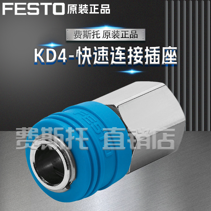 全新原装正品FESTO费斯托KD4快速连接插座KD4-CK-6 / KD4-CK-9