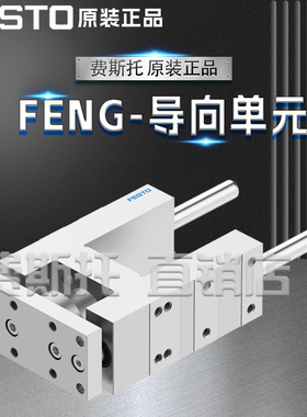 FESTO费斯托全新原装FENG导向单元FENG-50-50-KF 34506 34507