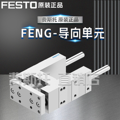 FESTO费斯托全新原装导向单元