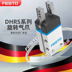 原厂原装 FESTO费斯托旋转气爪DHRS 正品