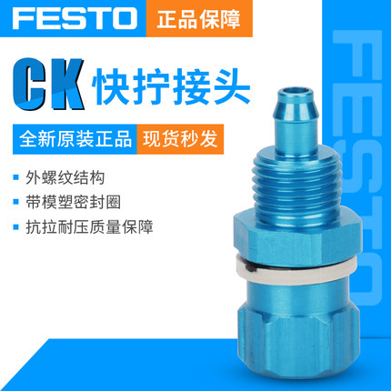 FESTO费斯托快拧接头CK-1/2-PK-13 4098 CK-3/8-PK-13 4097