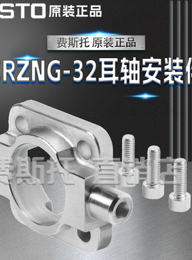 FESTO费斯托全新原装CRZNG耳轴安装件CRZNG-32 161852 161853